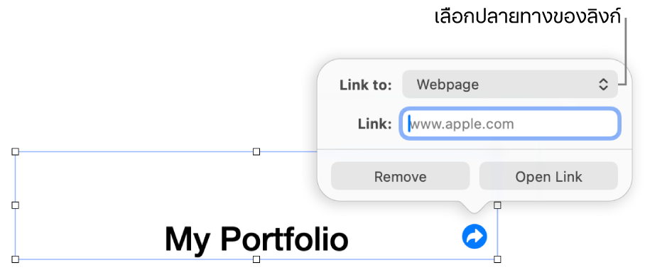 ตัวควบคุมหน้าต่างแก้ไขลิงก์ที่มีหน้าเว็บถูกเลือกอยู่ และปุ่มเอาออกและเปิดลิงก์ที่ด้านล่างสุด