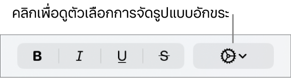ปุ่มตัวเลือกขั้นสูงที่อยู่ถัดจากปุ่มตัวหนา ตัวเอียง ขีดเส้นใต้ และขีดทับ