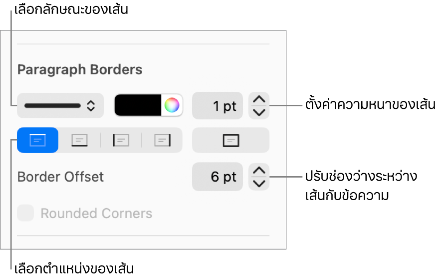 ตัวควบคุมสำหรับเปลี่ยนลักษณะเส้น ความหนา ตำแหน่ง และสี