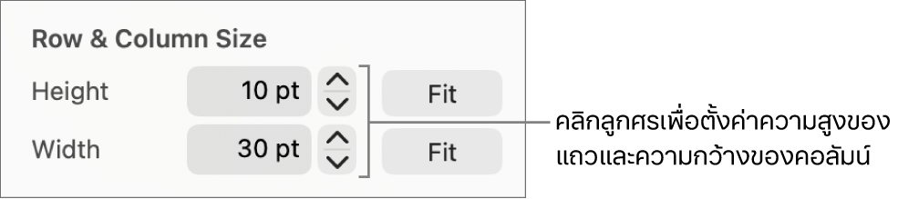 ตัวควบคุมสำหรับตั้งค่าขนาดแถวหรือคอลัมน์อย่างละเอียด