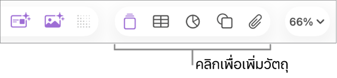แถบเครื่องมือ Keynote ที่มีปุ่มตาราง แผนภูมิ ข้อความ รูปร่าง และสื่อ