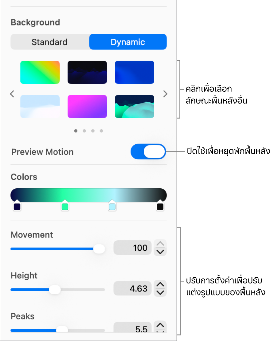 ปุ่มไดนามิกที่เลือกอยู่ในส่วนพื้นหลังของแถบด้านข้างรูปแบบ ซึ่งมีลักษณะพื้นหลังแบบไดนามิก ตัวควบคุมการแสดงตัวอย่างการเคลื่อนไหว และตัวควบคุมรูปแบบแสดงอยู่