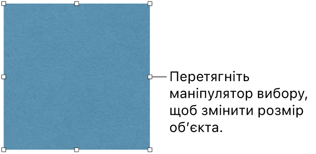 Обʼєкт із білими квадратами на рамці, які використовуються для змінення розміру.