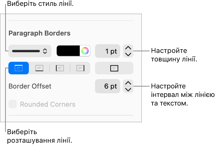 Елементи керування стилем, товщиною, положенням та кольором лінії.