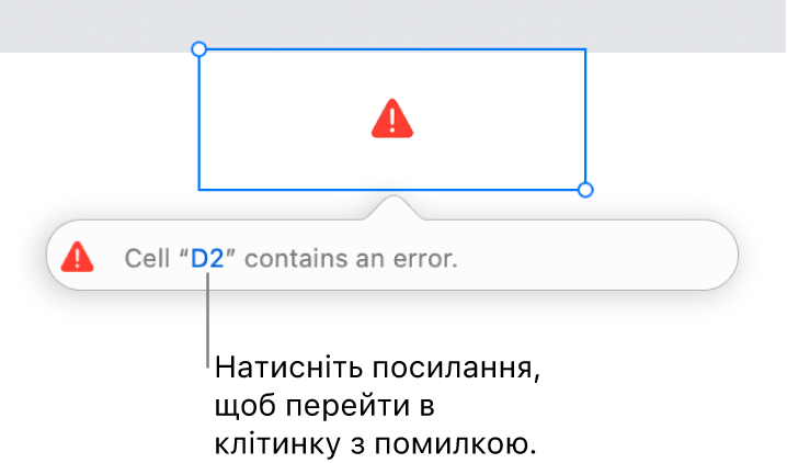 Посилання на помилку в клітинці.