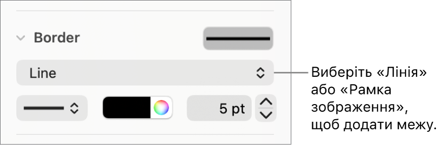 Елементи керування стилем рамки: на бічній панелі «Формат» вибрано тип рамки «Лінія».