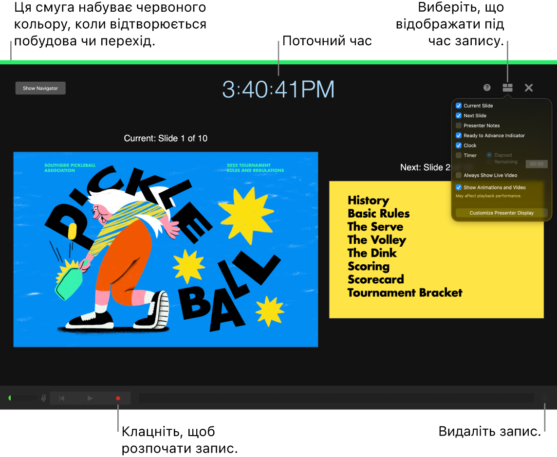 Знімок екрана режиму записування голосу на дисплеї доповідача. Відображаються поточний і наступний слайд, поточний час і елементи керування дисплеєм доповідача. Унизу дисплея розташовано елементи керування, які відповідають за запуск, зупинення й видалення запису.