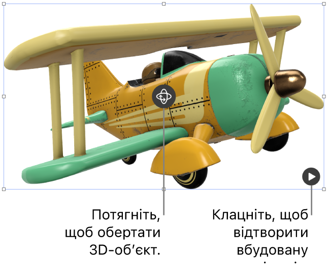 3D-обʼєкт із кнопкою «Обертати» в центрі обʼєкта та кнопкою «Відтворити» в нижньому правому куті.