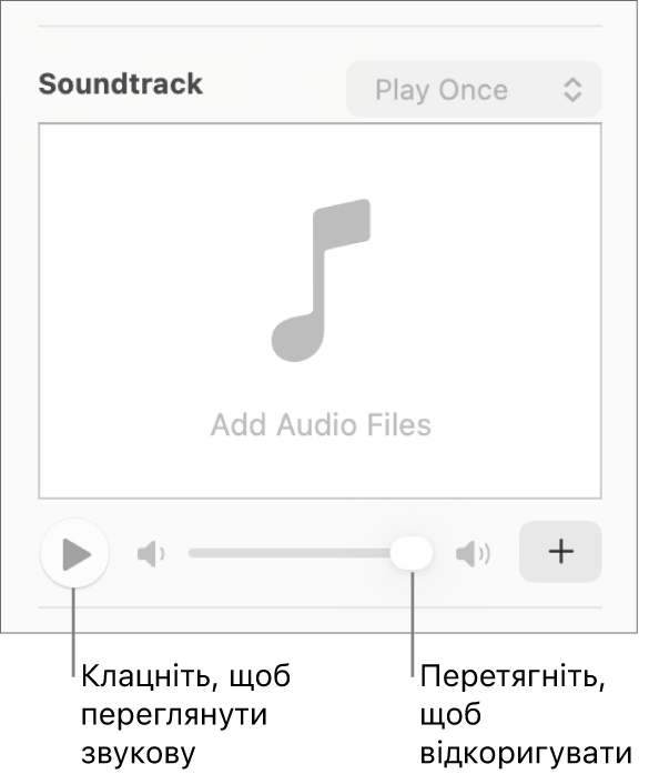 Елементи керування звуковим супроводом: активовано кнопки відтворення та гучності.