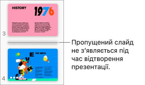 Навігатор слайдів із пропущеним слайдом у вигляді горизонтальної лінії.