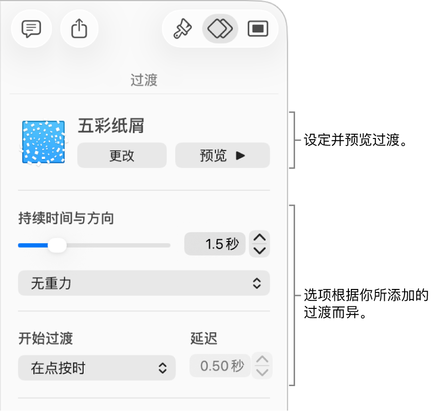边栏的“过渡”部分中的过渡控制。