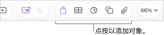 带“表格”、“图表”、“文本”、“形状”和“媒体”按钮的 Keynote 讲演工具栏。