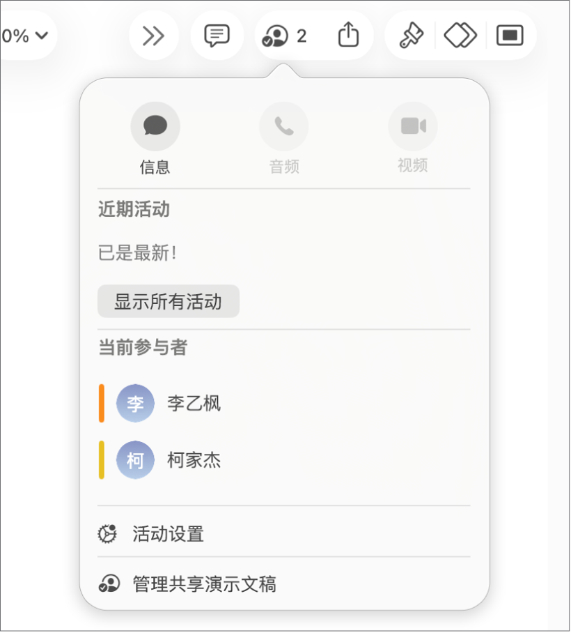 协作菜单，显示协作处理演示文稿的用户的名字。