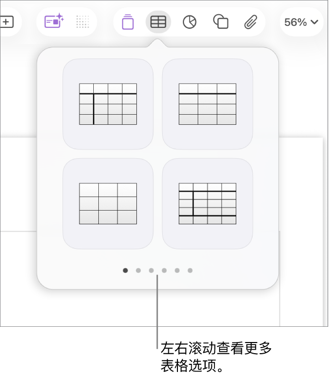 “添加表格”面板，左右各有导览箭头。