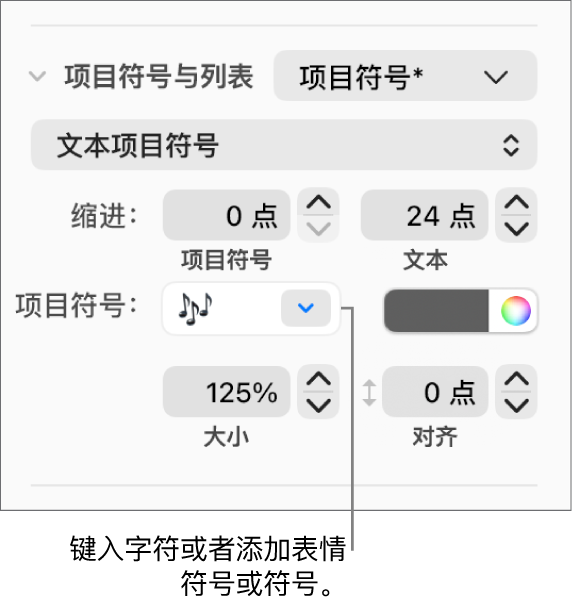 “格式”边栏的“项目符号与列表”部分。显示花朵表情符号的“项目符号”栏。