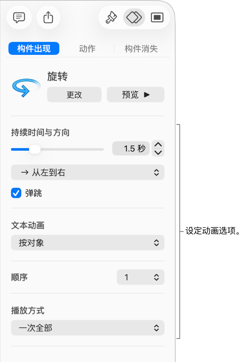 边栏“动画效果”部分中的“构件出现”选项。