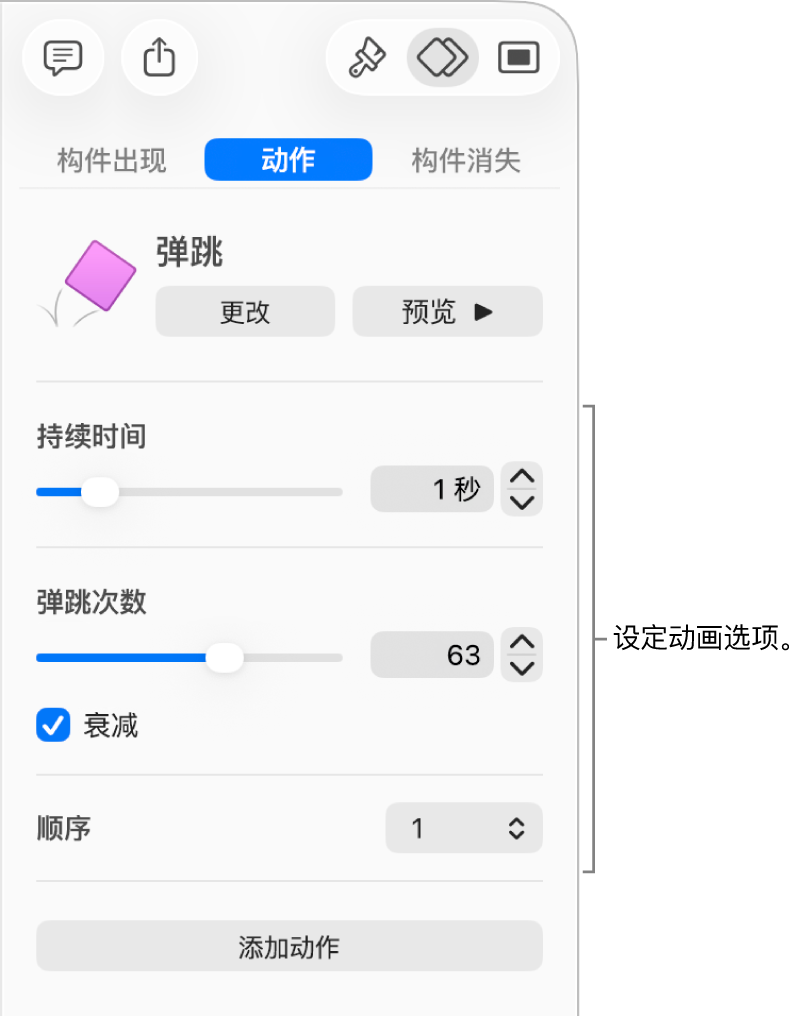 边栏的“动画效果”部分中的动作控制。
