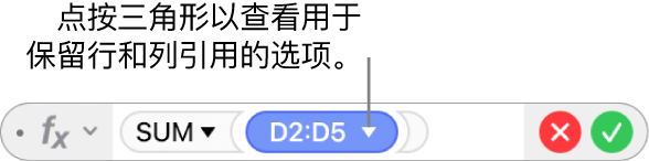 公式编辑器中的三角形可点按以打开保留行和列引用的选项。
