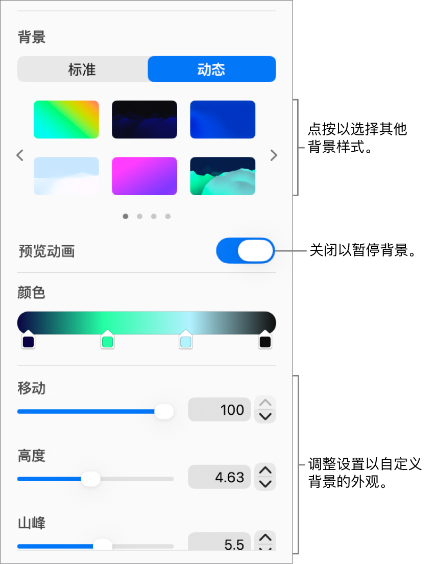 “格式”边栏的“背景”部分中“动态”按钮被选中,同时还显示了动态背景样式、“动画预览”控制和外观控制。