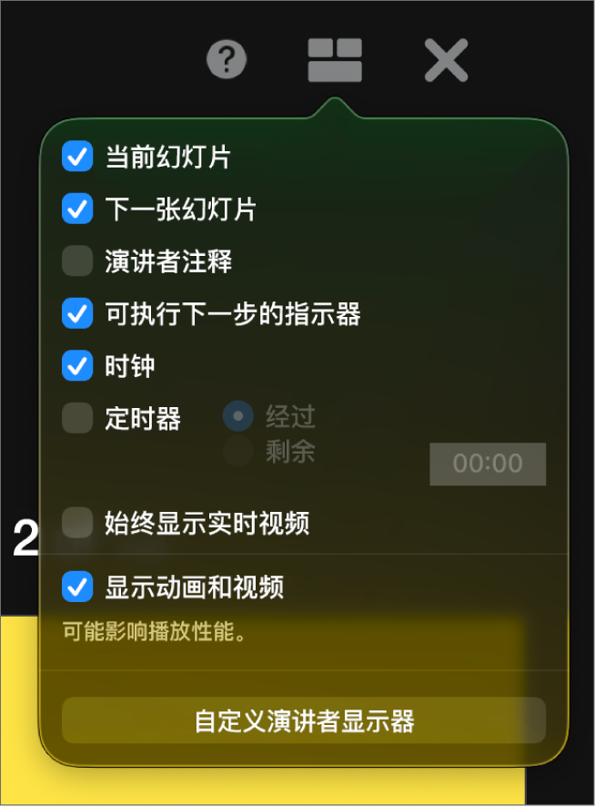 演讲者显示选项，包括“当前幻灯片”、“下一张幻灯片”、“演讲者注释”、“可执行下一步的指示器”、“时钟”和“定时器”。定时器还有用于显示经过时间或剩余时间的附加选项。