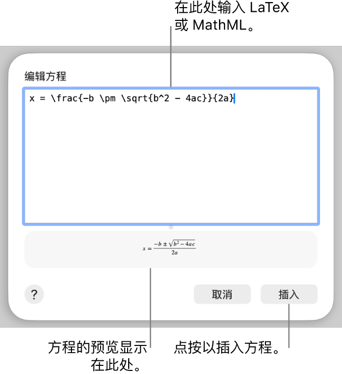 “编辑方程”对话框，显示“编辑方程”栏中使用 LaTeX 所写的二次公式，且下方显示公式的预览。