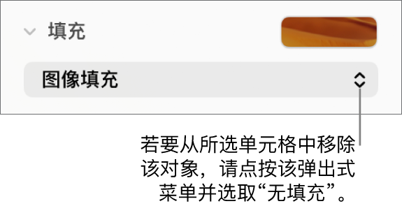 用于从所选单元格中移除对象的控制。
