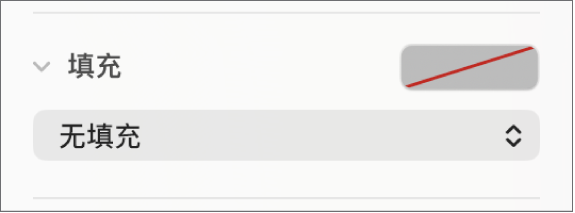 “填充”控制，其中“无填充”被选中。