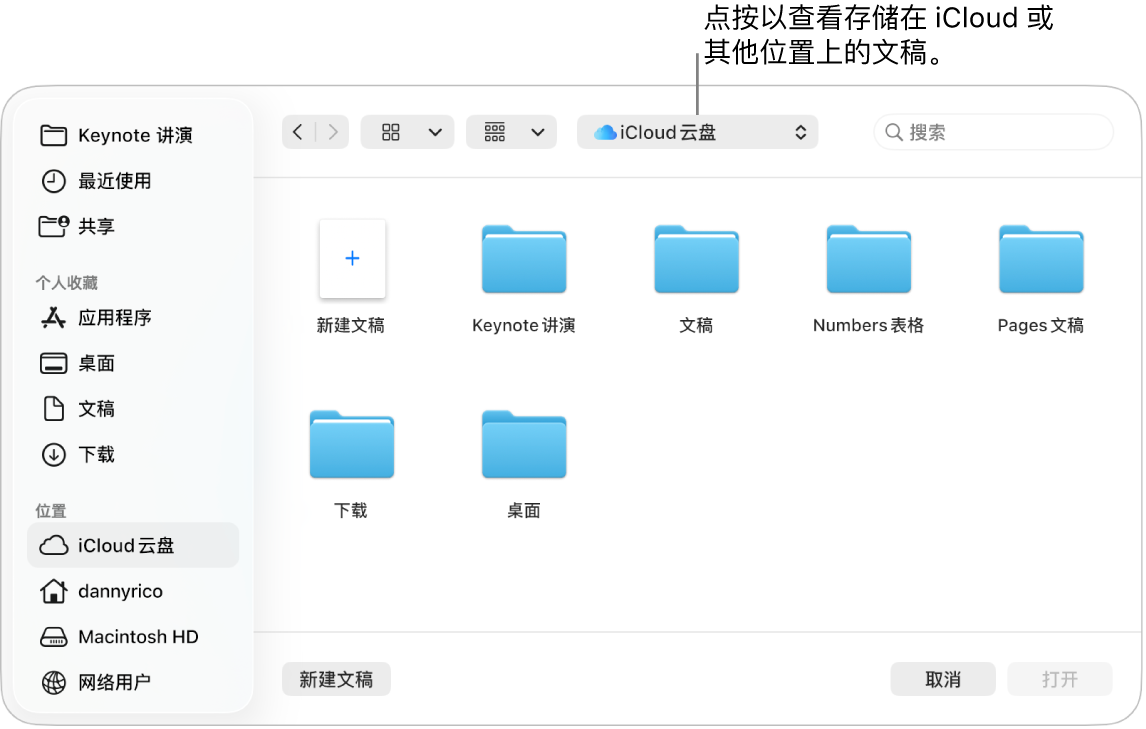 “打开”对话框,其中边栏在左侧打开,顶部弹出式菜单中已选定 iCloud 云盘。对话框中显示了 Keynote 讲演、Numbers 表格和 Pages 文稿文件夹以及“新建文稿”按钮。
