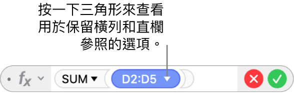 「公式編輯器」和顯示三角形，你可以按一下該顯示三角形來開啟保留橫列和直欄參照的選項。