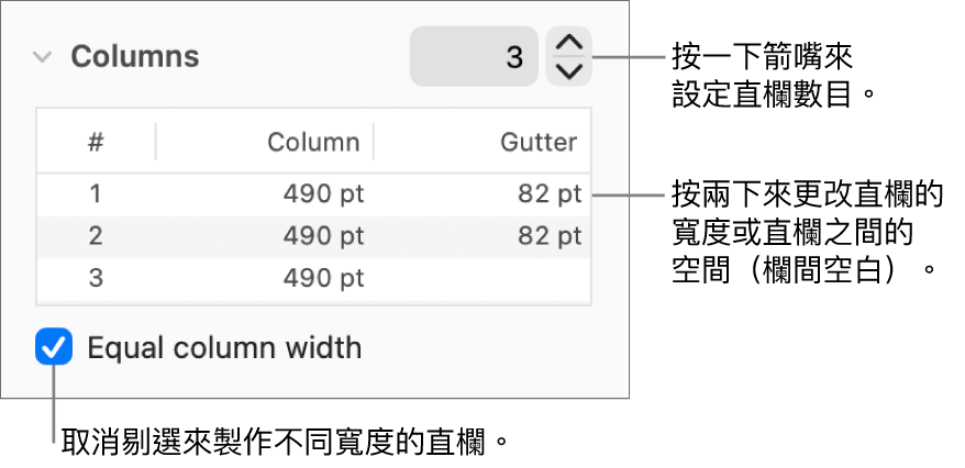 直欄區域中用來更改直欄數量和每欄闊度的控制項目。