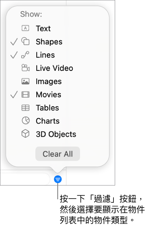 開啟的「過濾」彈出式選單，帶有可能包括的物件類型列表（文字、形狀、線條、影像、影片、表格和圖表）。