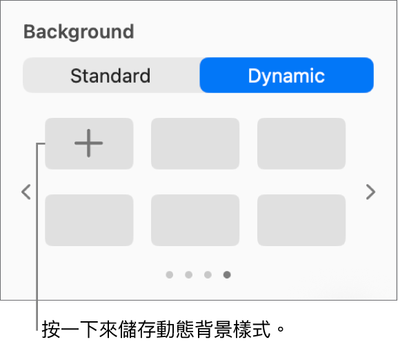 「格式」側邊欄的「背景」部份中，已選擇「動態」按鈕，並顯示「加入樣式」按鈕。