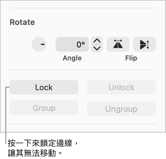 「旋轉」、「鎖定」和「群組」物件控制項目，且「鎖定」按鈕已被標註。