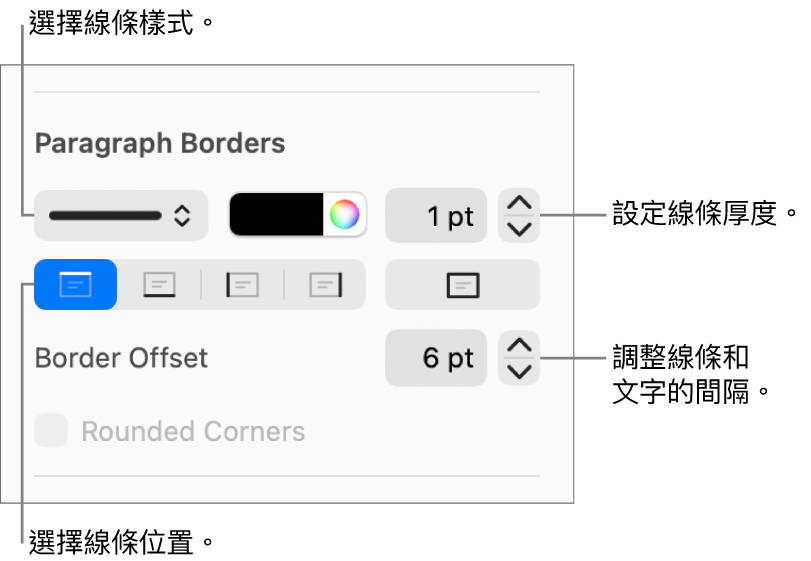 更改線條樣式、粗細、位置和顏色的控制項目。