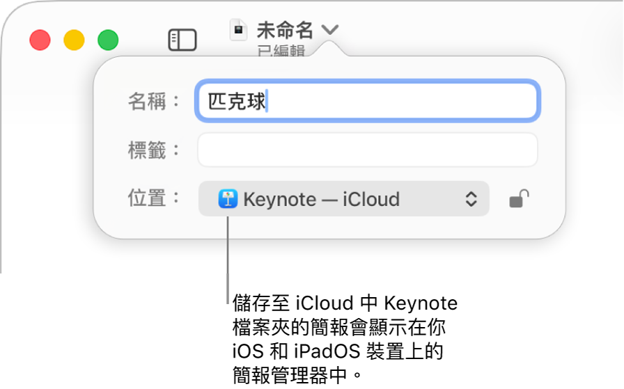 「位置」彈出式選單中帶有 Keynote—iCloud 之簡報的「儲存」對話框。