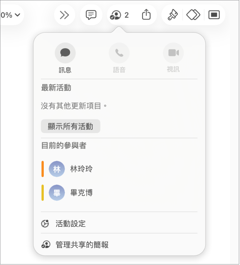 合作選單顯示合作編輯簡報的人員名稱。