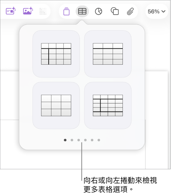 左側和右側帶有導覽箭頭的「加入表格」面板。
