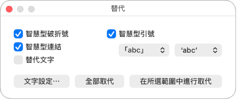 「替代項目」視窗。