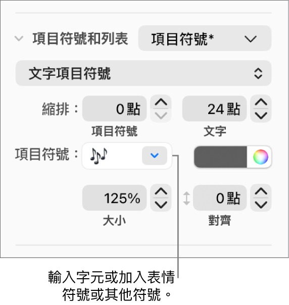 「格式」側邊欄的「項目符號和列表」區域。「項目符號」欄位顯示了花朵的表情符號。