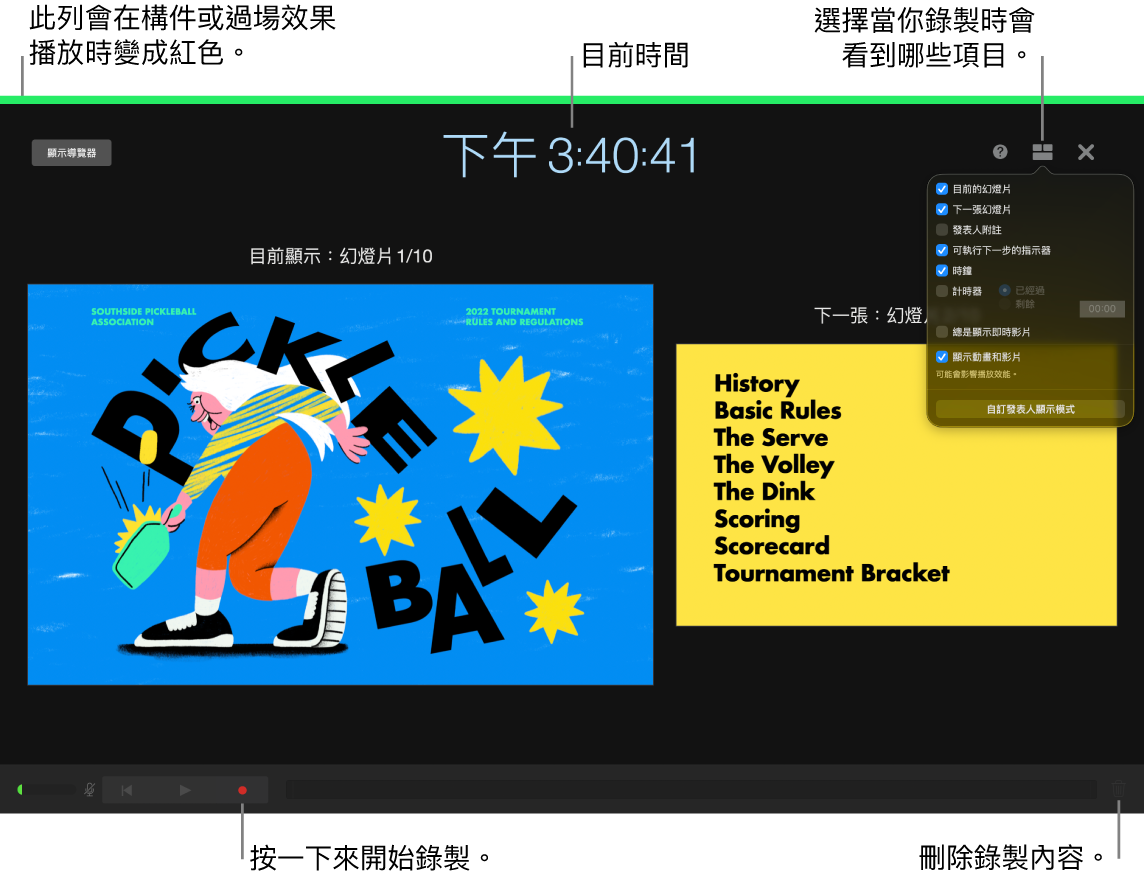 發表人顯示器上的錄音模式螢幕擷圖。可檢視目前和下一張幻燈片、目前時間和發表人顯示器。顯示在螢幕靠近底部，用於開始和結束錄製控制項目，以及用於刪除錄製內容的控制項目。