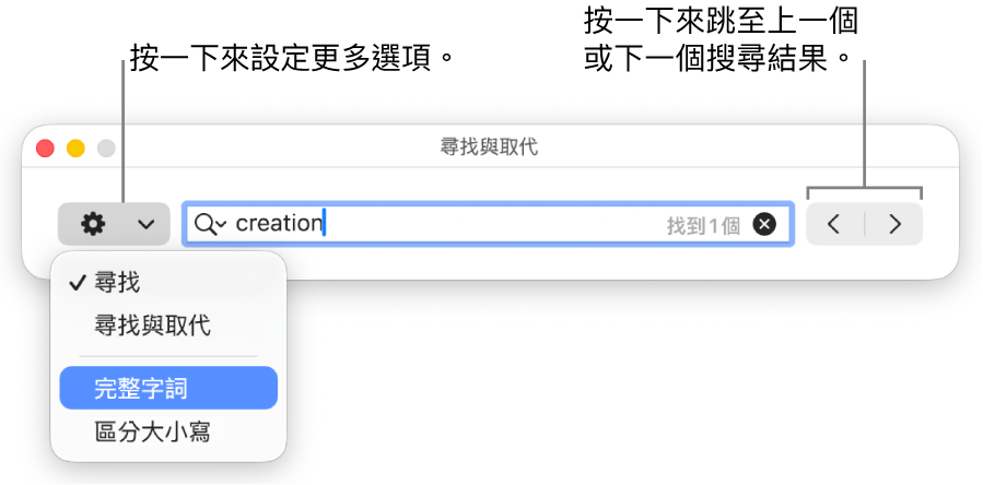 「尋找與取代」視窗,帶有彈出式選單來顯示「尋找」、「尋找與取代」、「完整單字」和「區分大小寫」的選項。右側的箭頭可讓你跳至上一個或下一個搜尋結果。