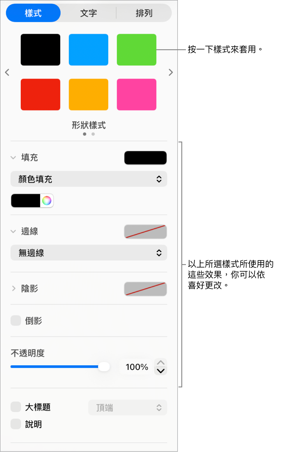側邊欄「格式」區域中的「形狀」樣式和選項。