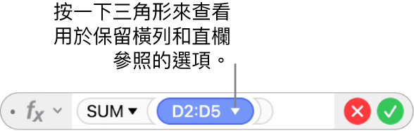 「公式編輯器」帶有一個三角形,按一下可以打開選項來保留橫列和直欄的參照。