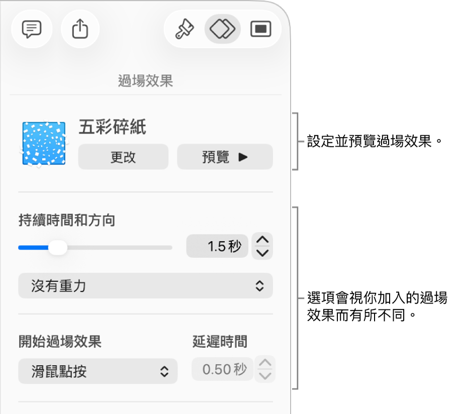 側邊欄「過場效果」區域中的「過場效果」控制項目。