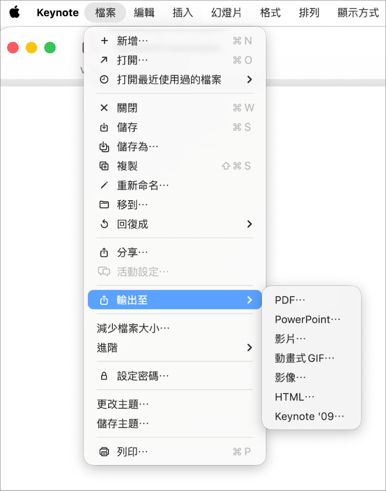 開啟「檔案」選單並選取「輸出至」，子選單會顯示 PDF、PowerPoint 和「影片」等輸出選項。