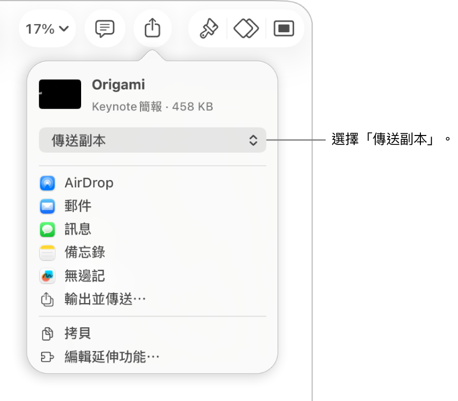 「分享」選單的最上方已選取「傳送副本」。