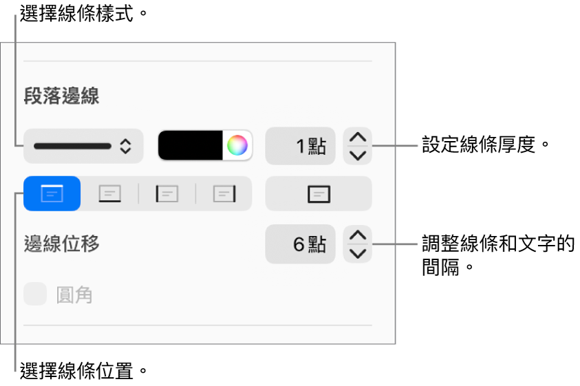 更改線條樣式、粗細、位置和顏色的控制項目。