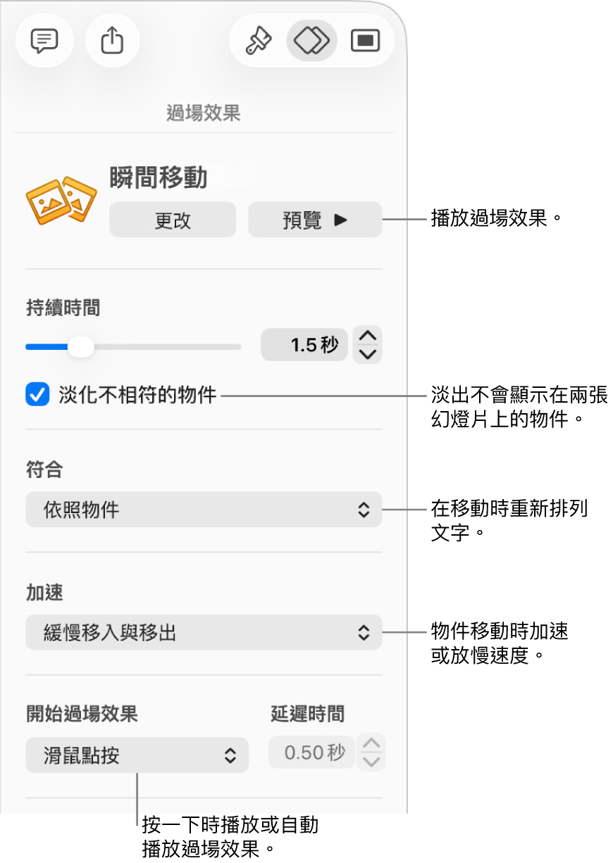 「動畫效果」側邊欄「過場效果」區域中的「瞬間移動」過場效果控制項目。