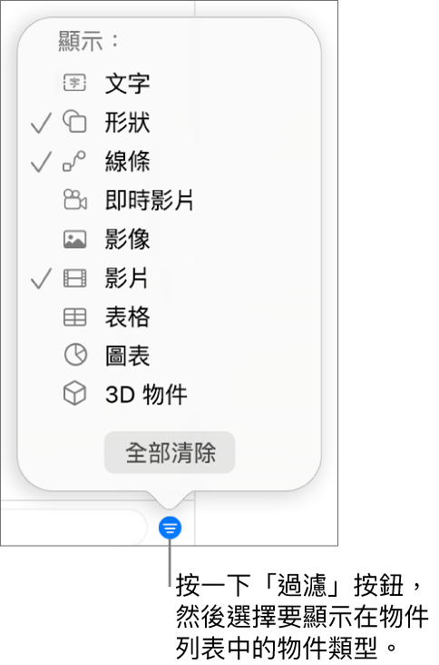 開啟的「過濾」彈出式選單，帶有可能包含的物件類型列表（文字、形狀、線條、影像、影片、表格和圖表）。