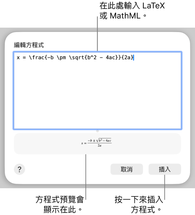 「編輯方程式」對話框,顯示「編輯方程式」欄位中使用 LaTeX 編寫的二次方程式公式,下方顯示公式預覽。
